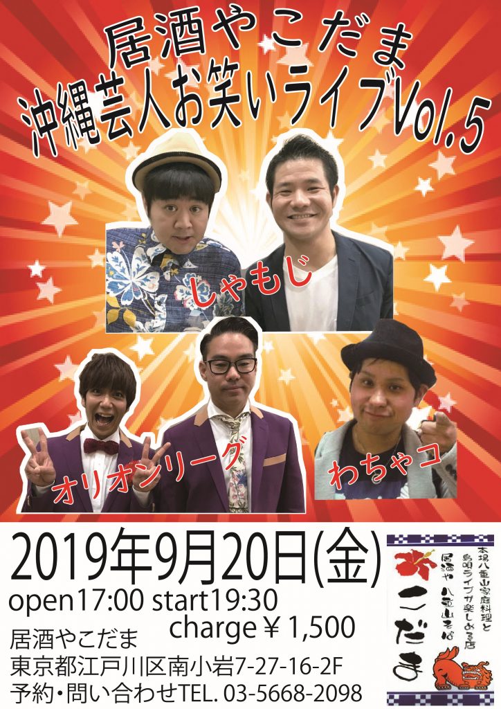 沖縄芸人お笑いライブvol 5 出演 しゃもじ オリオンリーグ わちゃコ 居酒や こだま ライブ予定