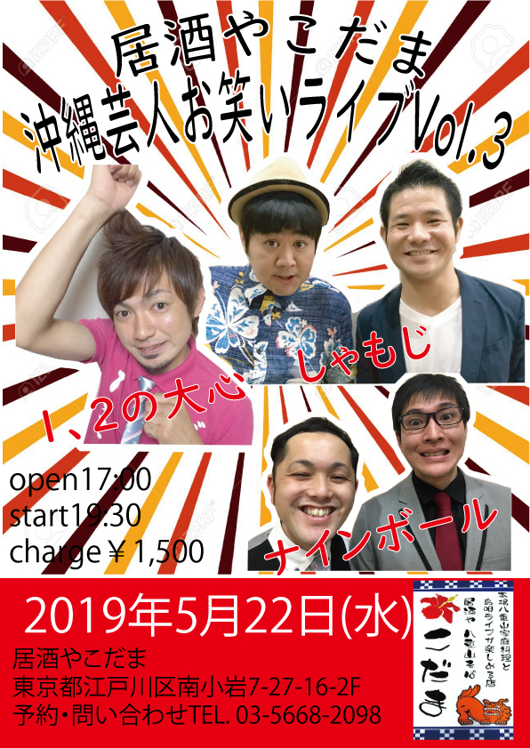 沖縄芸人お笑いライブvol 3 出演 1 2の大心 しゃもじ ナインボール 居酒や こだま ライブ予定