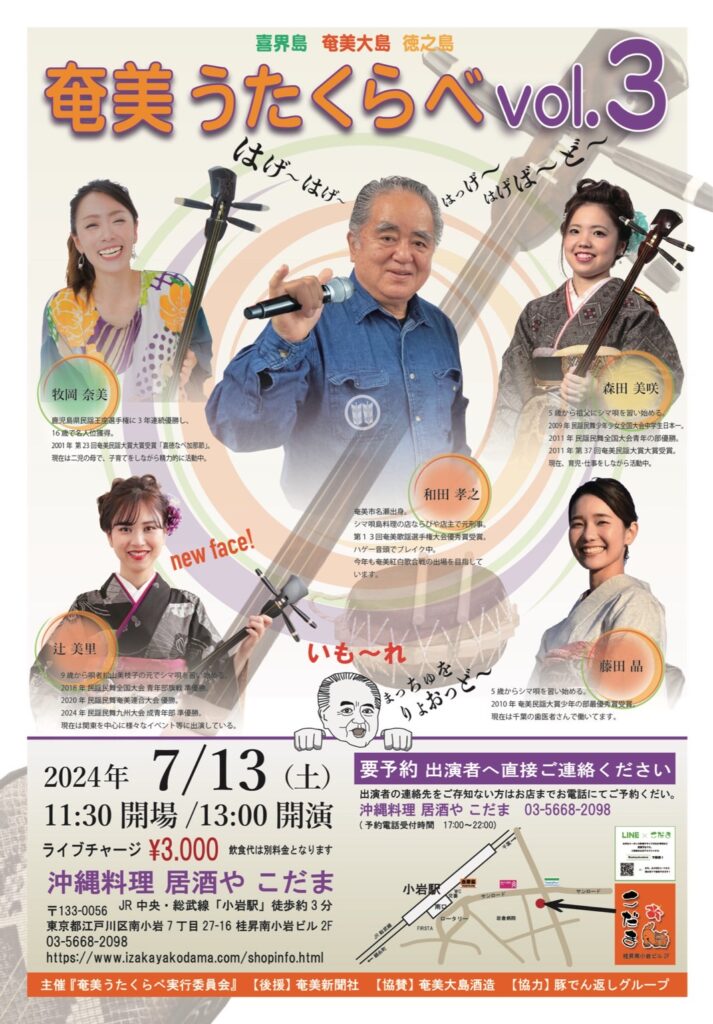 奄美うたくらべ Vol.3 出演：和田孝之・牧岡奈美・森田美咲・辻美里・藤田晶 | 居酒や こだま ライブ予定